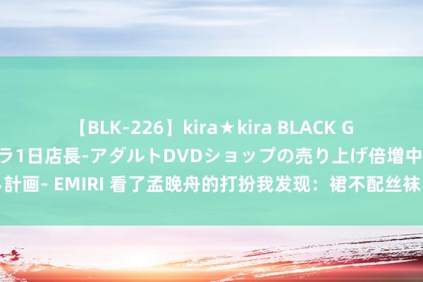 【BLK-226】kira★kira BLACK GAL 黒ギャル露出セクハラ1日店長-アダルトDVDショップの売り上げ倍増中出し計画- EMIRI 看了孟晚舟的打扮我发现：裙不配丝袜、不穿金戴银，更高档有气质